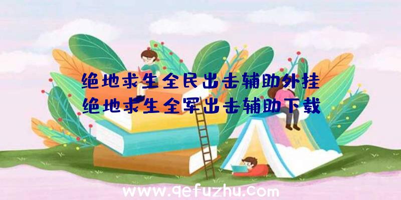 「绝地求生全民出击辅助外挂」|绝地求生全军出击辅助下载